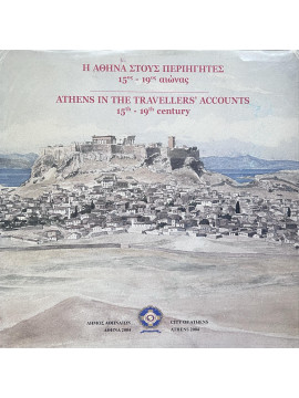 Η Αθήνα στους Περιηγητές 15ος - 19ος αιώνας - Athens in the Travellers' Accounts 15th - 19th